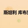 斯坦利 库布里克 登月（斯坦利 库布里克）