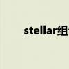 stellar组合怎么样了（stellar组合）