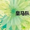 皇马队长现在是谁（皇马队长）