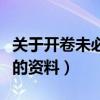 关于开卷未必有益的名言（关于开卷未必有益的资料）