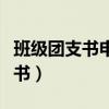 班级团支书申请书大学格式(班级团支书申请书) 班级团支书申请书大学格式(班级团支书申请书)