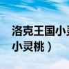 洛克王国小灵灵在哪里捕捉2020（洛克王国小灵桃）