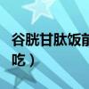 谷胱甘肽饭前还是饭后(谷胱甘肽片饭前饭后吃) 谷胱甘肽饭前还是饭后(谷胱甘肽片饭前饭后吃)