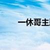 一休哥主题曲原唱(一休哥主题曲) 一休哥主题曲原唱(一休哥主题曲)