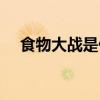 食物大战是什么意思（食物大战怎么做）