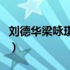 刘德华梁咏琪电影打麻将（刘德华梁咏琪电影）