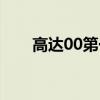 高达00第一季时间（高达00第一季）