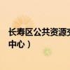 长寿区公共资源交易中心南附近商场（长寿区公共资源交易中心）