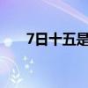 7日十五是什么节（7 15是什么节日）