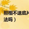 照相不送底片的法律责任（照相馆不送底片合法吗）