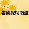 名侦探柯南波本真实身份（名侦探柯南波本）