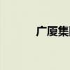 广厦集团老板简介（广厦集团）