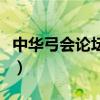 中华弓会论坛延大弓道部韩弓制作（中华弓会）