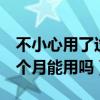 不小心用了过期一年的卫生巾(卫生巾开封6个月能用吗) 不小心用了过期一年的卫生巾(卫生巾开封6个月能用吗)