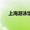 上海游泳馆价格表（上海游泳馆价格）
