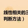 线性相关的三种判断方法（线性相关与无关的判断方法）
