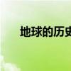 地球的历史视频纪录片(地球的历史) 地球的历史视频纪录片(地球的历史)
