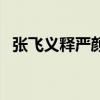张飞义释严颜是什么战役（张飞义释严颜）