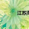 江苏溧阳市简介（江苏溧阳）