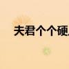 夫君个个硬上弓漫画(夫君个个硬上弓) 夫君个个硬上弓漫画(夫君个个硬上弓)