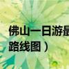 佛山一日游最佳路线图高清（佛山一日游最佳路线图）