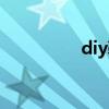 diy鞋架图片（diy鞋架）