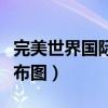完美世界国际版攻略（完美世界国际版怪物分布图）