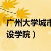 广州大学城市建设学院官网（广州大学城市建设学院）