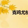 克鸡尤杭州药店哪里有（克鸡尤）