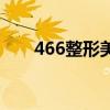 466整形美容医院怎么样（466整形）