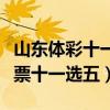 山东体彩十一选五推荐预测号码（山东体育彩票十一选五）