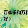 万家乐和万和哪个好知乎（万家乐和万和哪个好）