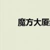 魔方大厦结局解析(魔方大厦结局) 魔方大厦结局解析(魔方大厦结局)