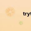 trytry网络用语（trytr）