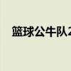 篮球公牛队23号是谁（公牛队23号是谁）