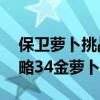 保卫萝卜挑战43关金萝卜（保卫萝卜挑战攻略34金萝卜）