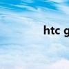 htc g4手机（htcg14手机）