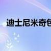 迪士尼米奇包包专卖店（米奇包包专卖店）