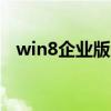 win8企业版激活码（win8 1企业版激活）