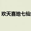 欢天喜地七仙女手游（欢天喜地七仙女游戏）