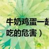 牛奶鸡蛋一起吃的危害得结石（牛奶鸡蛋一起吃的危害）