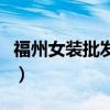 福州女装批发市场在哪里批发（福州女装批发）