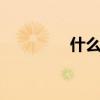 什么是sma（什么是SM）