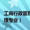 工商行政管理专业可以考公务员（工商行政管理专业）
