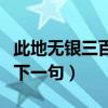 此地无银三百两对应的成语（此地无银三百两下一句）