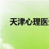 天津心理医生在线咨询（天津心理医生）