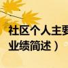 社区个人主要业绩简述怎么写（社区个人主要业绩简述）