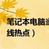 笔记本电脑当wifi热点设置密码（笔记本变无线热点）