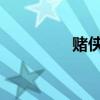 赌侠大战拉斯维加斯插曲