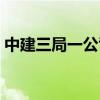 中建三局一公司招聘信息（中建三局一公司）